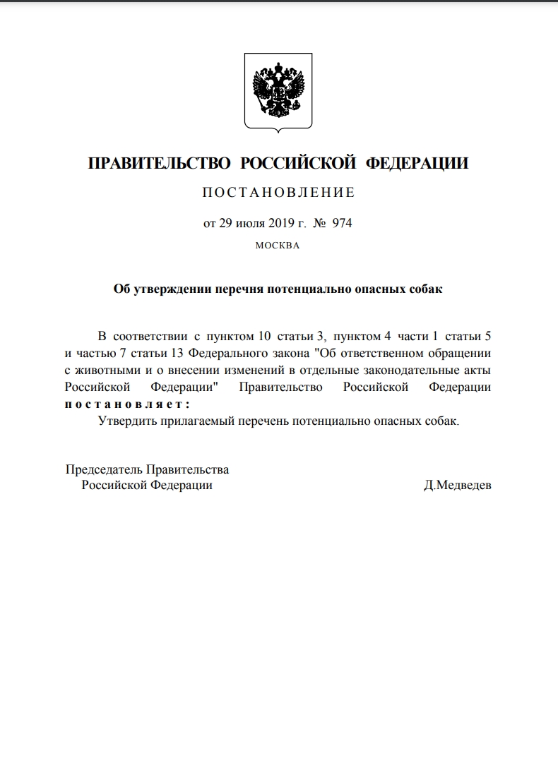 Постановление правительства РФ об оветсвенноси, выгуле опасных собак